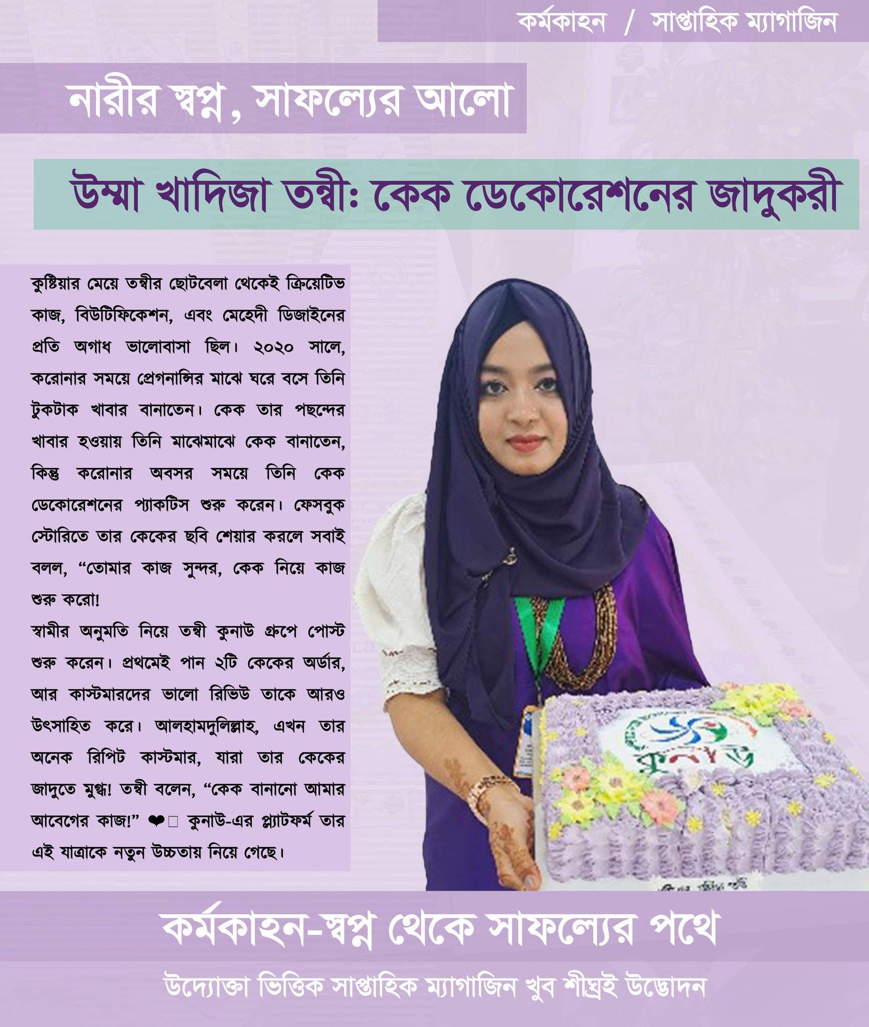 কুষ্টিয়ার মেয়ে তন্বীর কেকের জাদুতে মুগ্ধ! সবাই !!