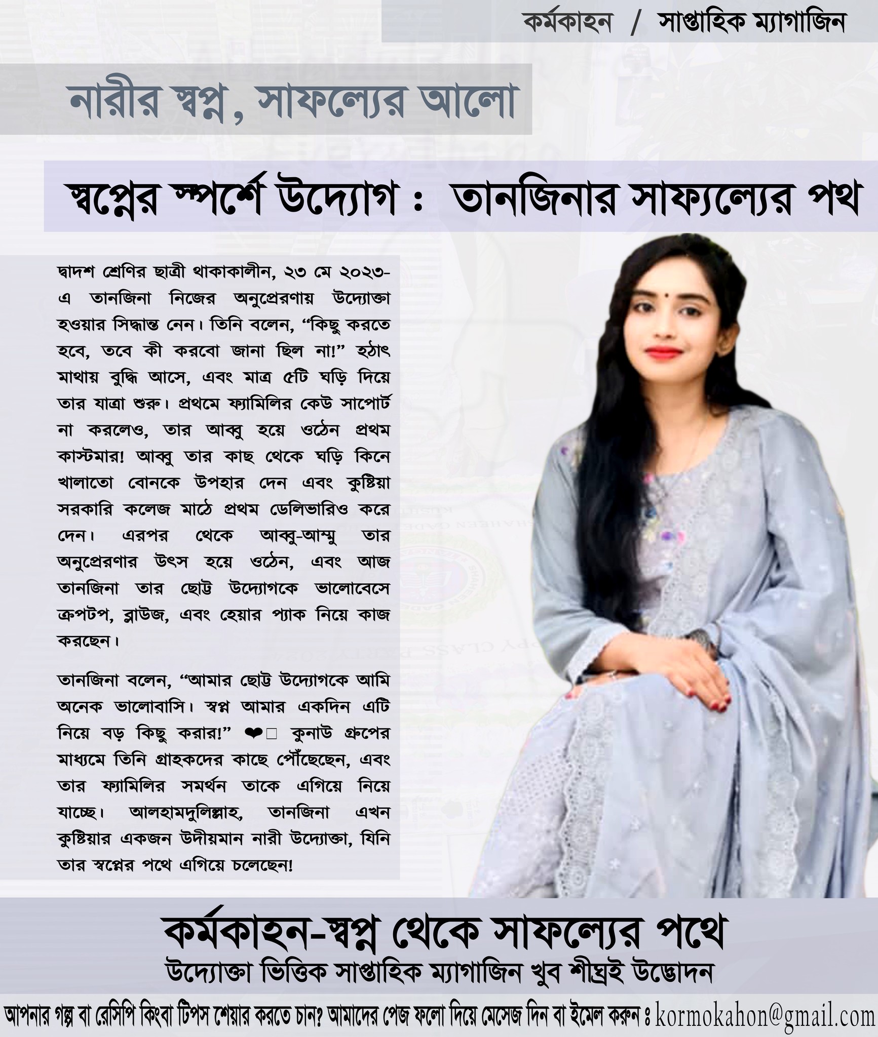 তানজিনা নিজের অনুপ্রেরণায় উদ্যোক্তা হওয়ার সিদ্ধান্ত নেন।